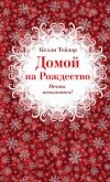 Домой на Рождество - Тейлор Келли