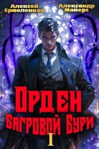 Орден Багровой бури. Книга 1 (СИ) - Майерс Александр