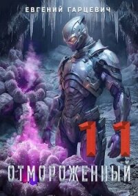 Отмороженный 11.0 (СИ) - Гарцевич Евгений