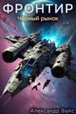 Читать книгу Черный рынок (СИ), автор Вайс Александр Черный рынок (СИ) - Вайс Александр