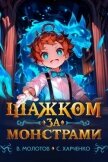 Читать книгу Шажком за монстрами! (СИ), автор Харченко Сергей Шажком за монстрами! (СИ) - Харченко Сергей