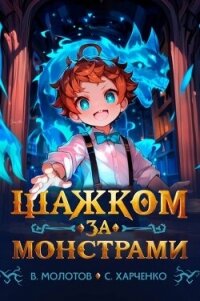 Шажком за монстрами! (СИ) - Харченко Сергей