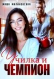 Читать книгу Училка и Чемпион (СИ), автор Малиновская Маша Училка и Чемпион (СИ) - Малиновская Маша