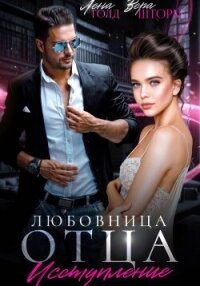 Любовница отца. Исступление - Голд Лена