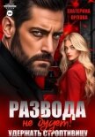 Читать книгу Развода не будет! Удержать строптивицу, автор Орлова Екатерина Марковна Развода не будет! Удержать строптивицу - Орлова Екатерина Марковна