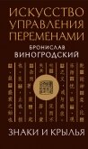 Искусство управления переменами. Знаки и крылья - Виногродский Бронислав Брониславович