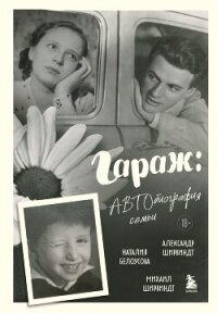 Гараж. Автобиография семьи - Ширвиндт Александр Анатольевич