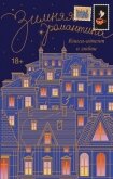 Зимняя романтика. Адвент-календарь историй о любви - Сборник "Викиликс"