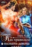 Читать книгу Как правильно вызвать демона, автор Лира Алая Как правильно вызвать демона - Лира Алая