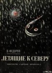 Летящие к северу - Фёдоров Вадим Дмитриевич