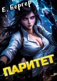 Пермский Губернский. Паритет (СИ) - Бергер Евгений