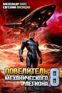 Повелитель механического легиона. Том VIII (СИ) - Вайс Александр