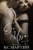 Его Муза. Часть 3 (ЛП) - Мартин К. С.