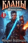 Кланы Сибирской Империи (СИ) - Воронцов Михаил