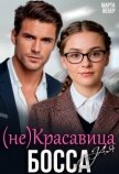 Читать книгу (не)красавица для босса (СИ), автор Вебер Марта (не)красавица для босса (СИ) - Вебер Марта