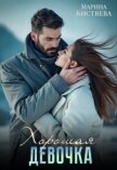 Читать книгу Хорошая девочка (СИ), автор Кистяева Марина Хорошая девочка (СИ) - Кистяева Марина