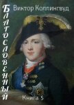 Читать книгу Благословенный. Книга 5 (СИ), автор Коллингвуд Виктор Благословенный. Книга 5 (СИ) - Коллингвуд Виктор