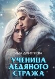 Читать книгу Ученица Ледяного Стража, автор Дмитриева Ольга Ученица Ледяного Стража - Дмитриева Ольга