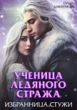 Читать книгу Ученица Ледяного Стража. Избранница Стужи, автор Дмитриева Ольга Ученица Ледяного Стража. Избранница Стужи - Дмитриева Ольга