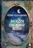 Читать книгу Загадка снежных яблок, автор Евдокимова Юлия Загадка снежных яблок - Евдокимова Юлия