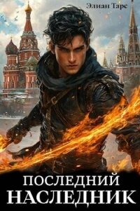Последний наследник (СИ) - Тарс Элиан