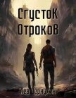 Читать книгу Сгусток Отроков (СИ), автор Чернухин Лев Сгусток Отроков (СИ) - Чернухин Лев