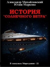 История «Солнечного Ветра» - Михайловский Александр Борисович