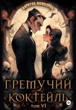 Гремучий коктейль – 6 - Мамбурин Харитон Байконурович
