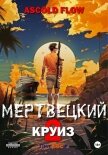 Мертвецкий круиз 2: Карибский защитник - Flow Ascold