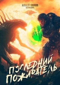 Последний Пожиратель (СИ) - Шмаков Алексей Семенович