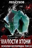 Шалости хтони (СИ) - Сухов Лео