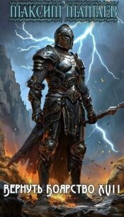 Вернуть Боярство 17 (СИ) - Мамаев Максим