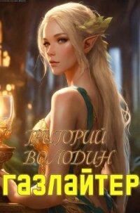 Газлайтер. Том 19 (СИ) - Володин Григорий Григорьевич