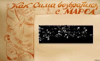 Как Сима возвратился с Марса - Аноним
