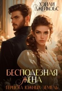Бесполезная жена герцога южных земель (СИ) - Джейкобс Хэйли