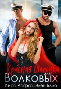 Красная Шапочка для Волковых (СИ) - Лафф Кира