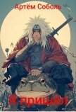 Я пришёл (СИ) - Соболь Артём