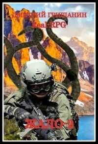 Жало 2 (СИ) - Гришанин Дмитрий