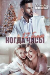 Когда часы 12 бьют - Троянская Виктория
