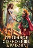 Читать книгу Истинное сокровище дракона, автор Красовская Марианна Истинное сокровище дракона - Красовская Марианна