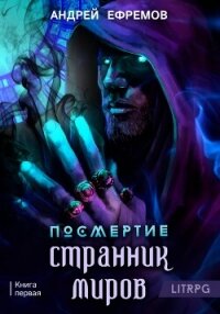 Посмертие-1. Странник миров - Ефремов Андрей Николаевич "Брэм"