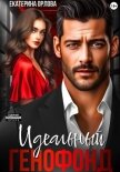 Читать книгу Идеальный генофонд, автор Орлова Екатерина Марковна Идеальный генофонд - Орлова Екатерина Марковна