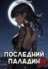 Последний Паладин. Том 9 (СИ) - Саваровский Роман
