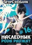 Читать книгу Наследник рода Раджат 16 (СИ), автор Кольцов Игорь Наследник рода Раджат 16 (СИ) - Кольцов Игорь