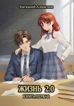 Читать книгу Жизнь 2.0 Книга первая (СИ), автор Алексеев Евгений Артемович Жизнь 2.0 Книга первая (СИ) - Алексеев Евгений Артемович