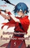 Читать книгу Система Альфонса в Мире Боевых Искусств 5 (СИ), автор "Swfan" Система Альфонса в Мире Боевых Искусств 5 (СИ) - "Swfan"
