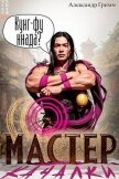 Мастер из качалки 3 (СИ) - Гримм Александр