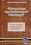 Гомеопатическое сопровождение щенков элитных пород - Никитин С. А.