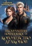 Читать книгу Неслучайная попаданка в Королевство Драконов (СИ), автор Вербенова Одария Неслучайная попаданка в Королевство Драконов (СИ) - Вербенова Одария