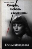 Смерть, любовь и мужчины Елены Майоровой - Радько Наталья Ефимовна